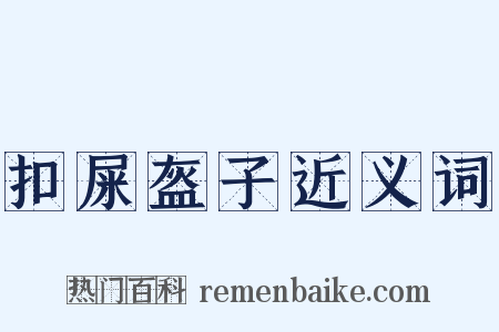 扣屎盔子近义词是什么意思的图片